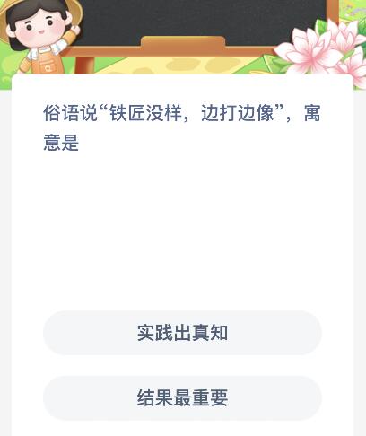俗语说“铁匠没样边打边像”寓意是？蚂蚁新村10月11日今天答案最新